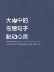 下雨了，朋友圈的文案准备好了吗？