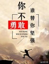 勇敢的生活才能对得起自己
