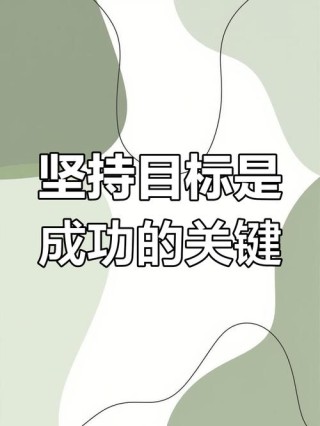 学会设定目标，并为实现这些目标付出努力