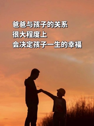 父亲的教育