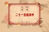 确定后到闽中 （打一字）