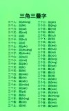 女氏日 （打二字词三）