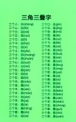 女氏日 （打二字词三）