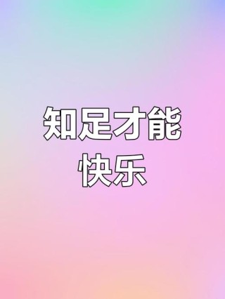 真正的快乐是知足