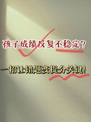 小孩成绩不稳定有什么方法提高？附完整解读！