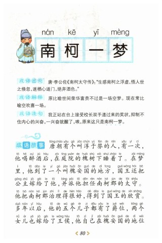 南柯一梦
