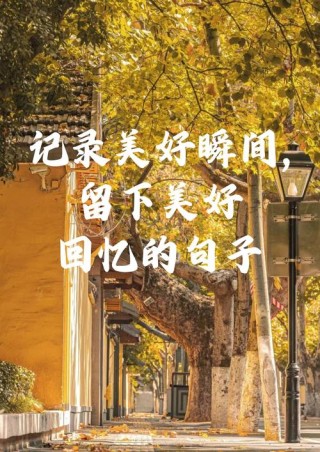 2022关于美好时光的唯美句子