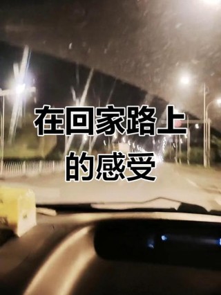 在回家的路上