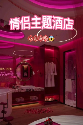 总有一间适合你的情侣酒店