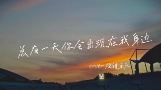 未来很远 至少有我在你身边
