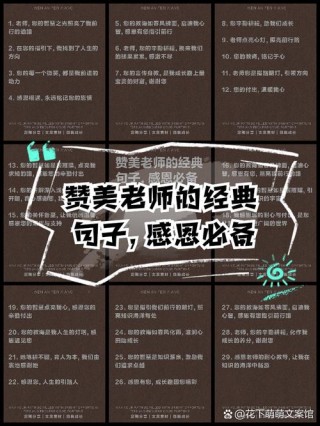 赞美老师的七言绝句，歌颂师恩七言绝句，春风化雨润桃李，烛光映照育英才。，老师恩情深似海，教诲之言永难忘。