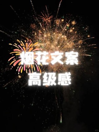浪漫 | 高级 | 关于烟花的浪漫文案分享