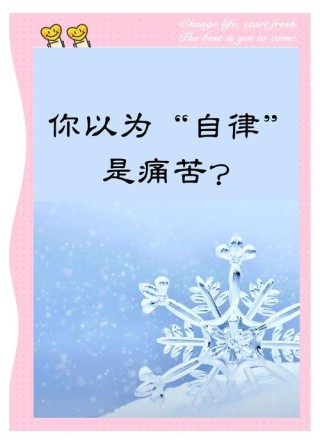 八个字自律短句，自律铸就成功