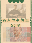 20个简短的名人故事，20位名人简短故事精选