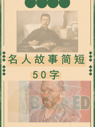 20个简短的名人故事，20位名人简短故事精选