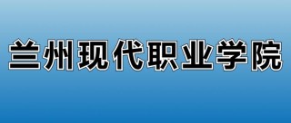 2025兰州现代职业学院录取分数线（在各省录取最低分是多少）