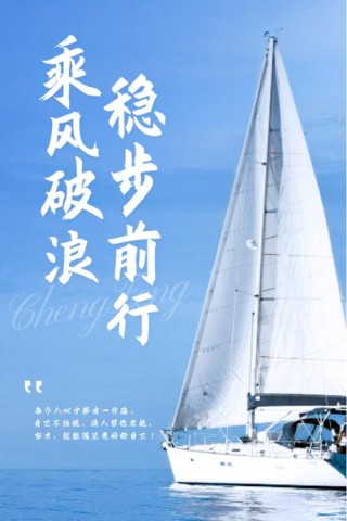 20句限量版励志语录、陪你乘风破浪