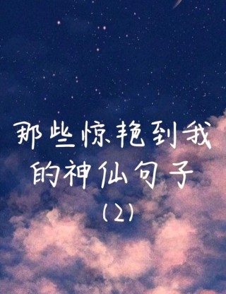 超级温柔的神仙句子，温柔神仙之语，心怀柔情，如神祇之言