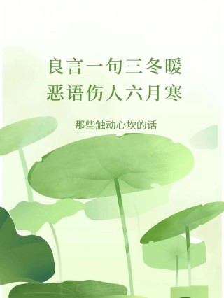 沟通的魅力，在于语言：良言一句三冬暖，恶语伤人六月寒