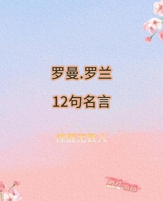 罗曼罗兰经典语录，罗曼罗兰经典语录，人生与智慧的箴言