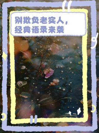 做人，记住十句话，不管你多大年纪，都要看看