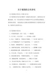 四十句爱国古诗词名句