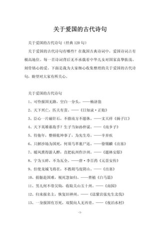 四十句爱国古诗词名句