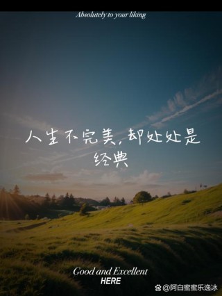 原创
            人生从不完美，做自己就好