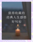 充满魅力的人生感悟短句，句句触动人心，推荐阅读！