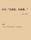 五句名言《论语》，引导人生，指引未来