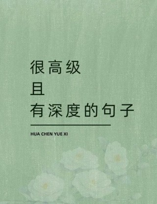 简短又暗含深意的句子，暗藏深意的简短句子