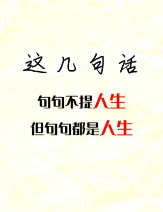 人生警句格言，人生警句格言，珍惜当下，勇往直前。