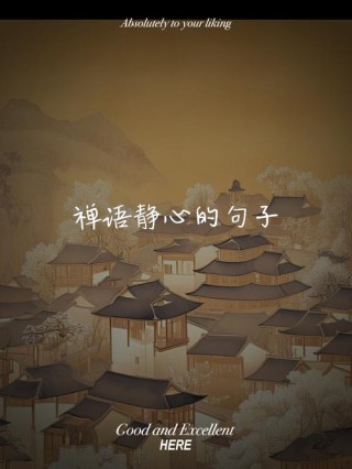 美到心碎的禅语，禅语之美，触动心弦