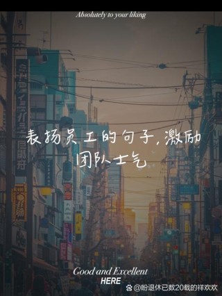 企业早上开会激励员工的话（建议收藏）