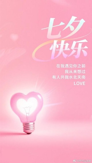 今天在你身边的是谁？(七夕快乐)