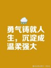 人要有勇气去尝试不擅长甚至有挫败感的事