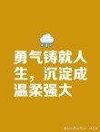 人要有勇气去尝试不擅长甚至有挫败感的事
