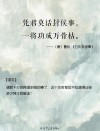 格言新说：一将功成万骨荣