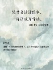 格言新说：一将功成万骨荣