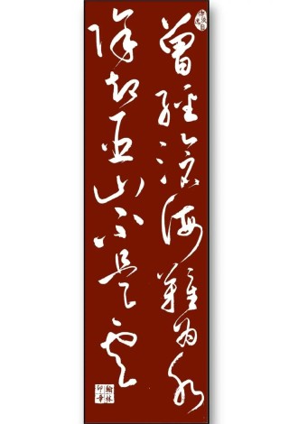 曾经沧海难为水