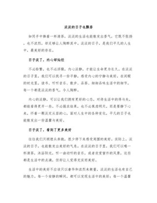 淡淡的日子也飘香