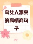 十句夸女人漂亮撩人的情话
