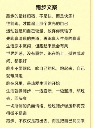 36句跑步文案，跑了就懂！