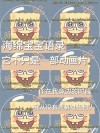 海绵宝宝语录‖我是上帝派来保护你的大星星