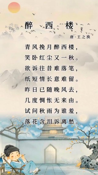 醉西楼 （打一古代作家，遥对格）