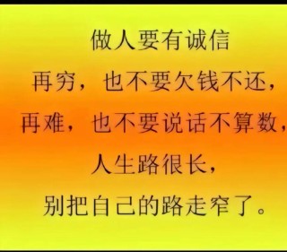 一个守信用的穷人