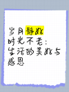 时光，桑不老