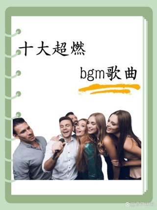 慷慨激昂的背景音乐推荐