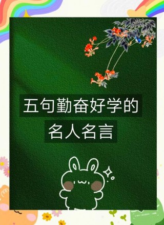 100句关于勤奋读书的经典格言，多读可以激发求知欲望