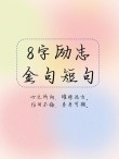 八字短句干净励志，励志八字短句，心志坚定，步步高升。